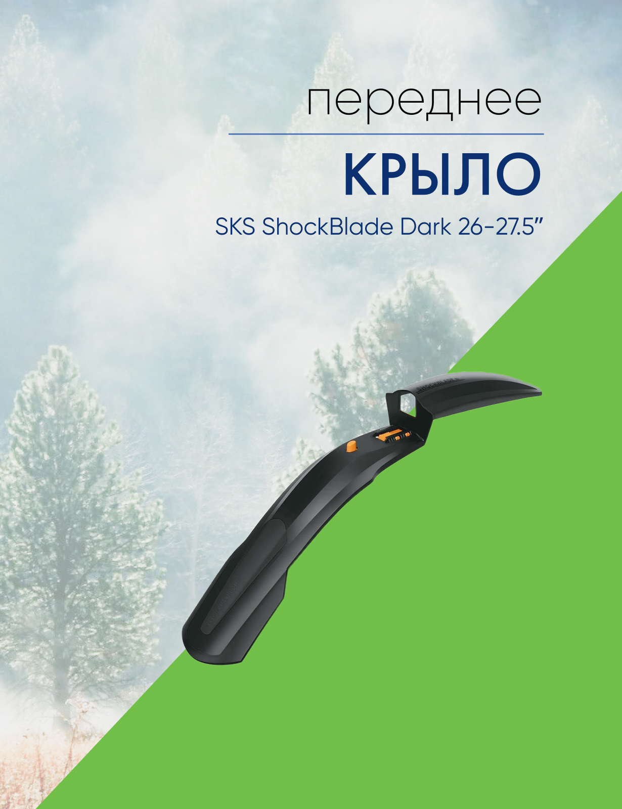 Sks Крыло переднее SKS ShockBlade Dark 26-27.5ʺ, цвет Черный, Крыло переднее SKS ShockBlade Dark 26-27.5ʺ, цвет Черный
Sks Крыло переднее SKS ShockBlade Dark 26-27.5ʺ, цвет Черный, Крыло переднее SKS ShockBlade Dark 26-27.5ʺ, цвет Черный