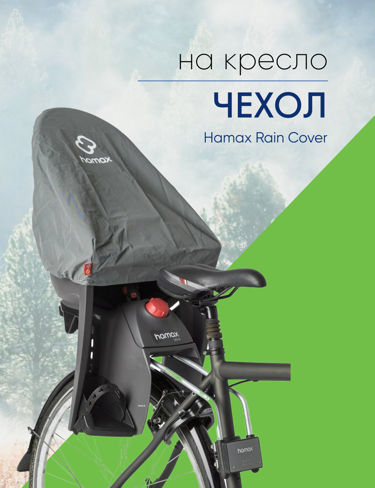 Hamax Чехол на кресло Hamax Rain Cover, цвет Серый, Чехол на кресло Hamax Rain Cover, цвет Серый
Hamax Чехол на кресло Hamax Rain Cover, цвет Серый, Чехол на кресло Hamax Rain Cover, цвет Серый