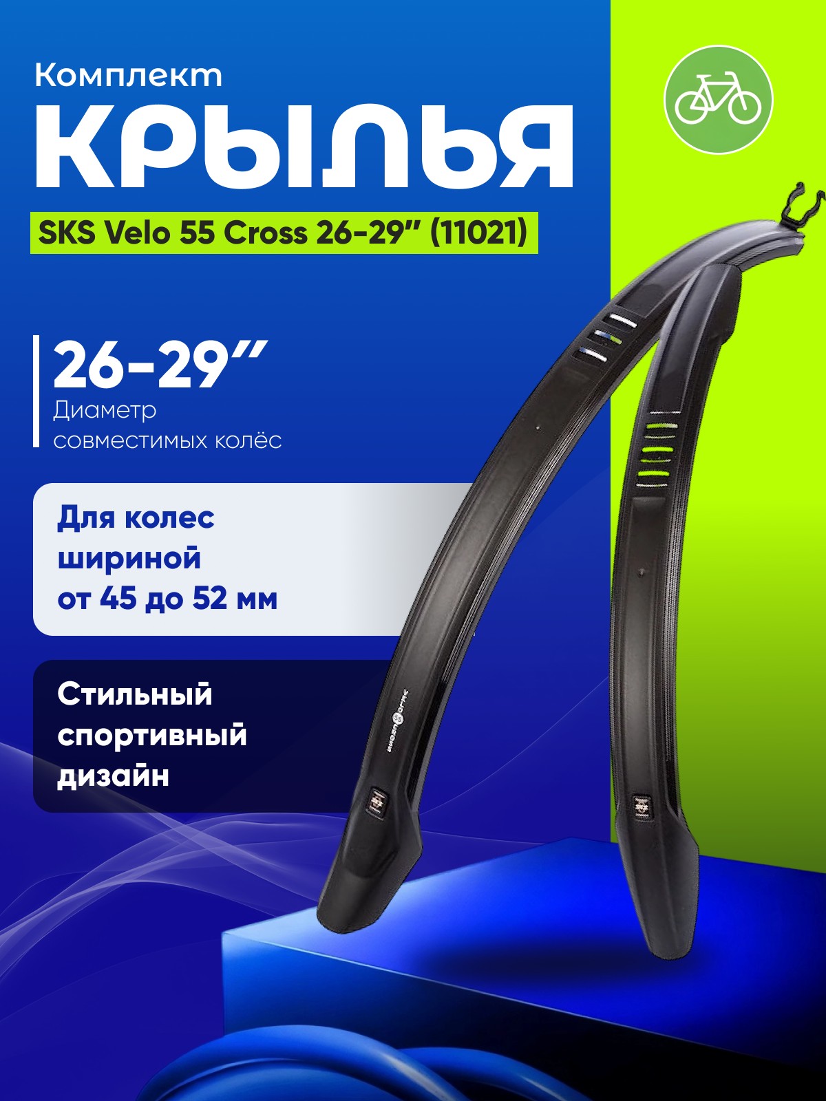 Sks Комплект крыльев SKS Velo 55 Cross 26-29ʺ (11021), цвет Черный, Комплект крыльев SKS Velo 55 Cross 26-29ʺ (11021), цвет Черный
Sks Комплект крыльев SKS Velo 55 Cross 26-29ʺ (11021), цвет Черный, Комплект крыльев SKS Velo 55 Cross 26-29ʺ (11021), цвет Черный