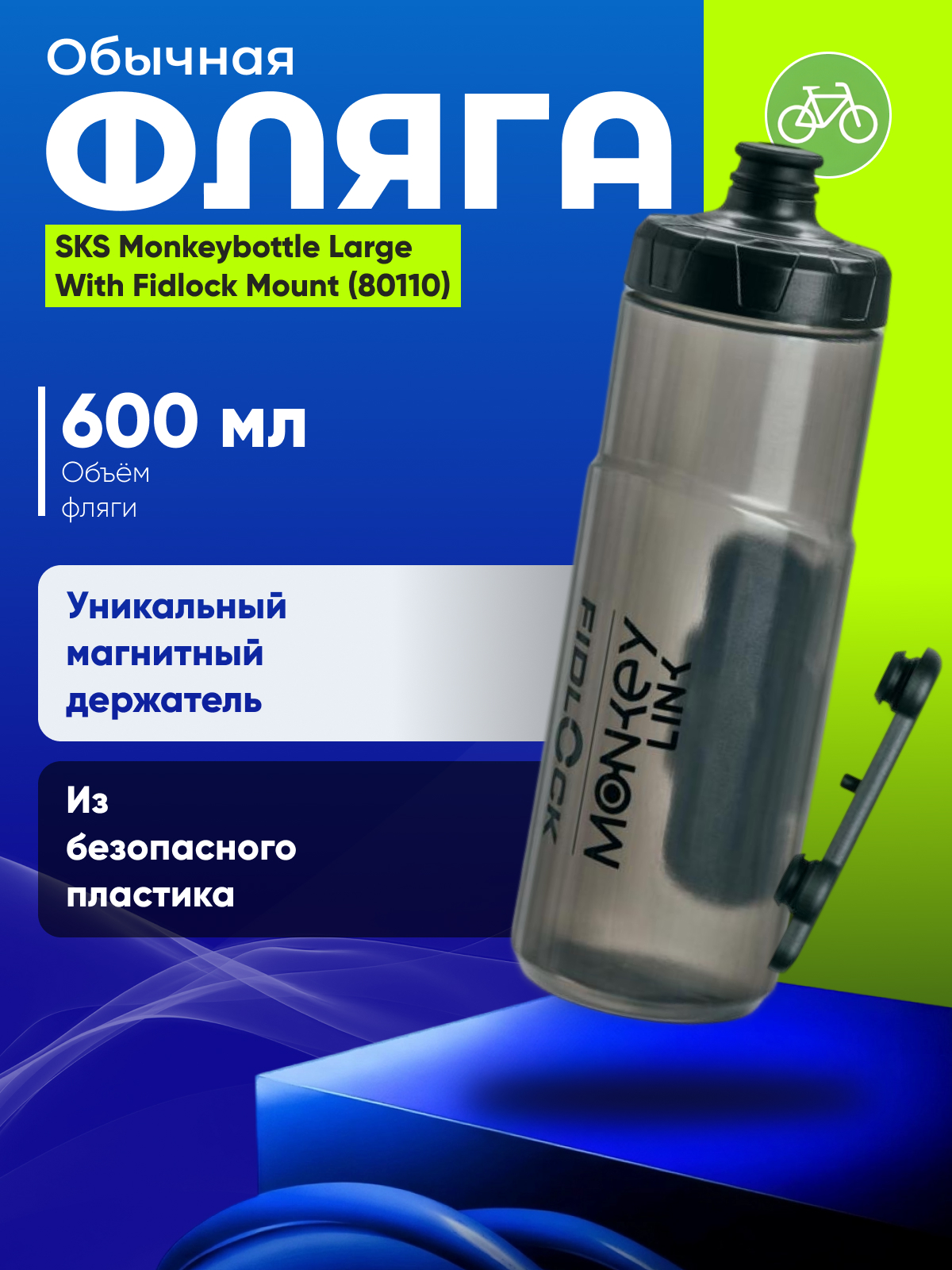 Sks Фляга SKS Monkeybottle Large With Fidlock Mount 600ml (80110), цвет Черный, Фляга SKS Monkeybottle Large With Fidlock Mount 600ml (80110), цвет Черный
Sks Фляга SKS Monkeybottle Large With Fidlock Mount 600ml (80110), цвет Черный, Фляга SKS Monkeybottle Large With Fidlock Mount 600ml (80110), цвет Черный