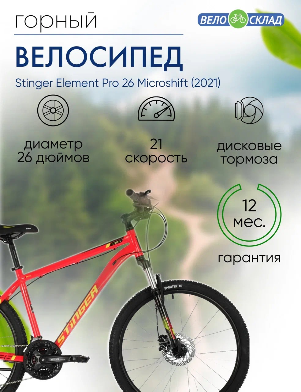 фото Горный велосипед stinger element pro 26 microshift, год 2021, цвет красный, ростовка 18