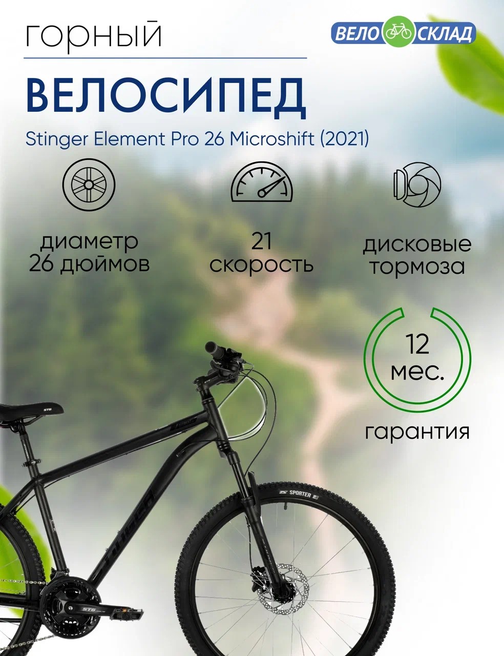 фото Горный велосипед stinger element pro 26 microshift, год 2021, цвет черный, ростовка 16