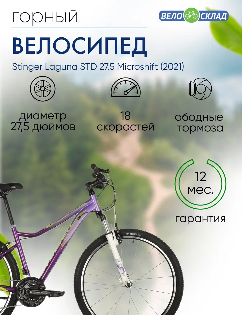 фото Женский велосипед stinger laguna std 27.5 microshift, год 2021, цвет фиолетовый, ростовка 19