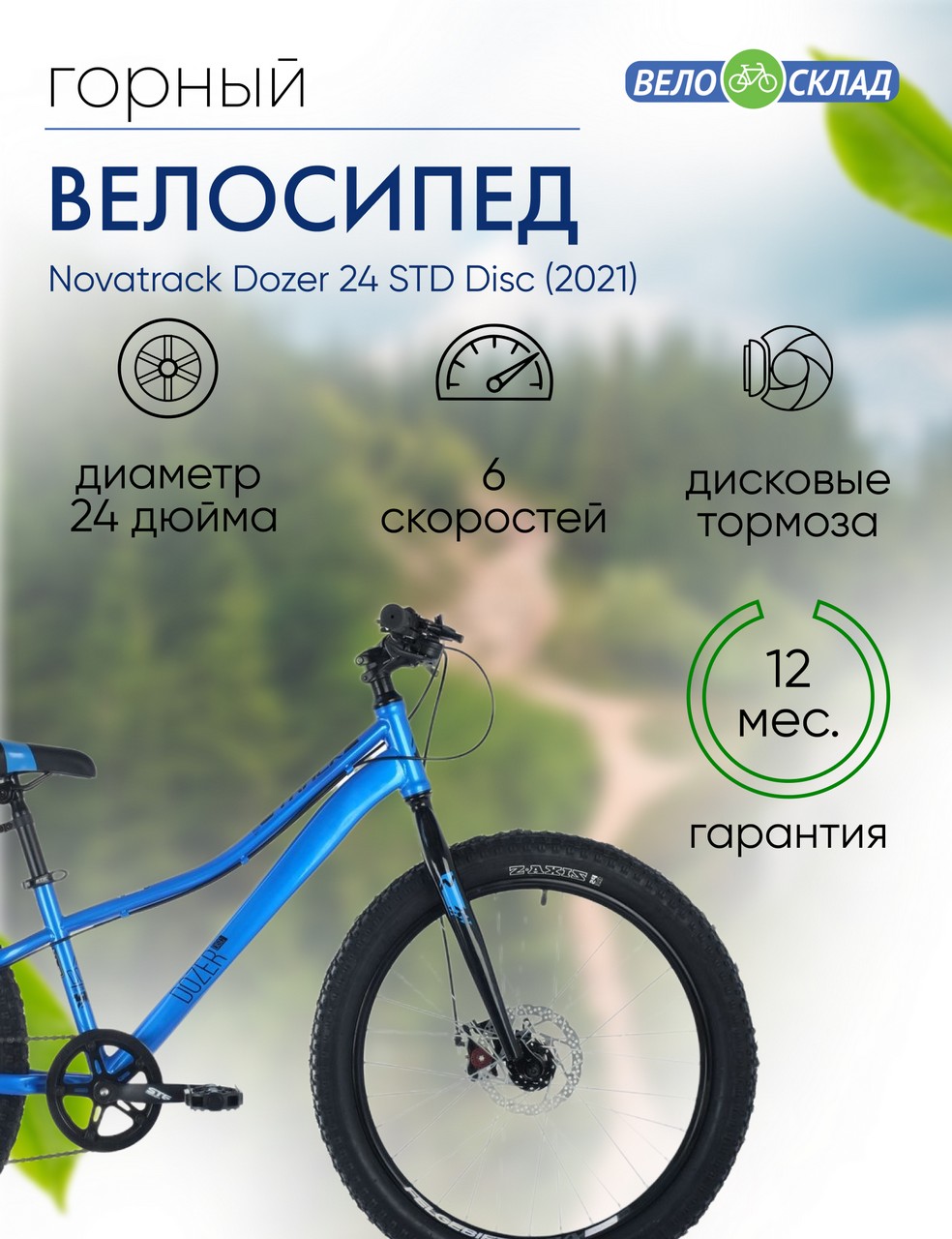 фото Подростковый велосипед novatrack dozer 24 std disc, год 2021, цвет синий, ростовка 12