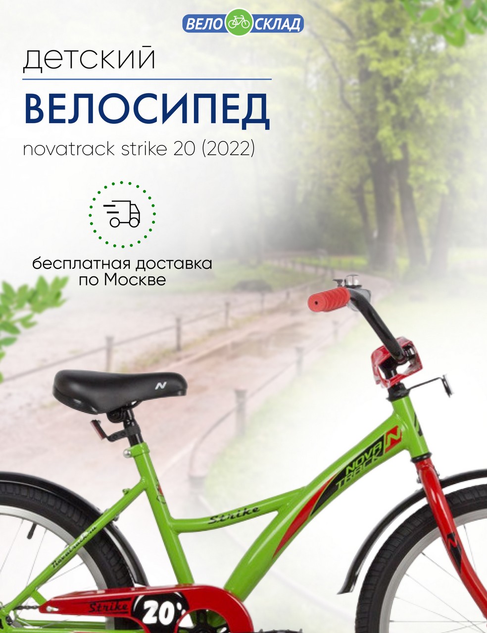 Детский велосипед Novatrack Strike 20, год 2022, цвет Зеленый, Strike 20, год 2022, цвет Зеленый
Детский велосипед Novatrack Strike 20, год 2022, цвет Зеленый, Strike 20, год 2022, цвет Зеленый