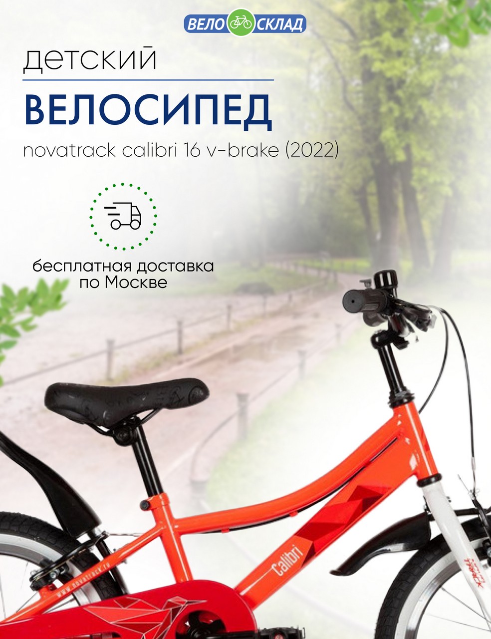 фото Детский велосипед novatrack calibri 16 v-brake, год 2022, цвет оранжевый