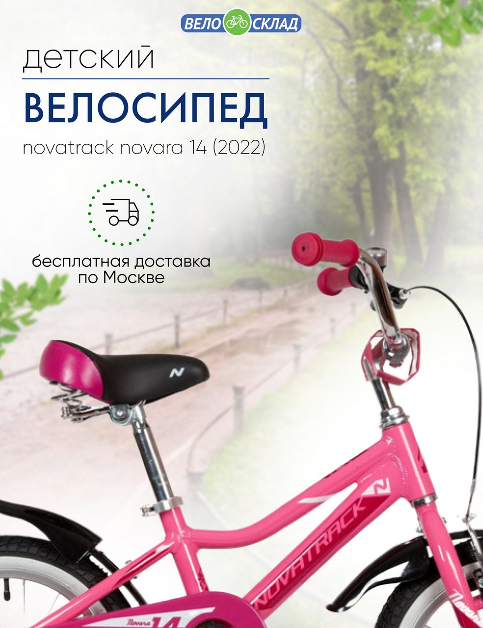 фото Детский велосипед novatrack novara 14, год 2022, цвет розовый