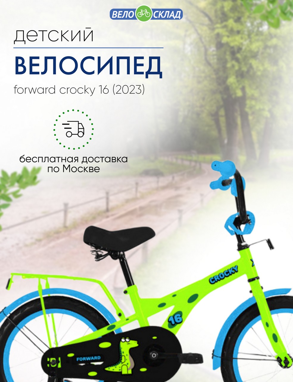 Детский велосипед Forward Crocky 16, год 2023, цвет Зеленый, Crocky 16, год 2023, цвет Зеленый
Детский велосипед Forward Crocky 16, год 2023, цвет Зеленый, Crocky 16, год 2023, цвет Зеленый
