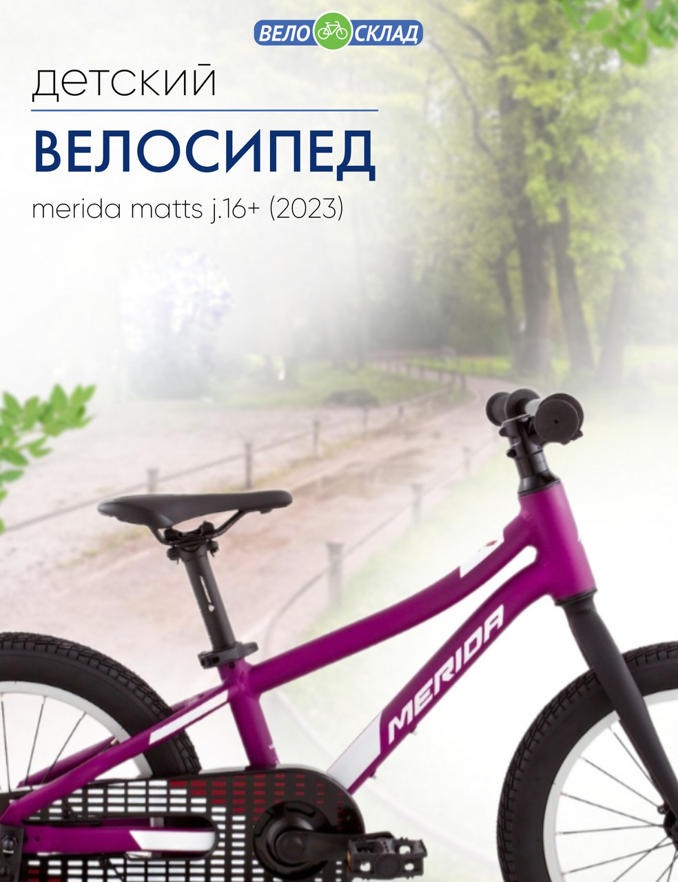 Детский велосипед Merida Matts J.16+, год 2023, цвет Фиолетовый-Белый, Matts J.16+, год 2023, цвет Фиолетовый-Белый
Детский велосипед Merida Matts J.16+, год 2023, цвет Фиолетовый-Белый, Matts J.16+, год 2023, цвет Фиолетовый-Белый