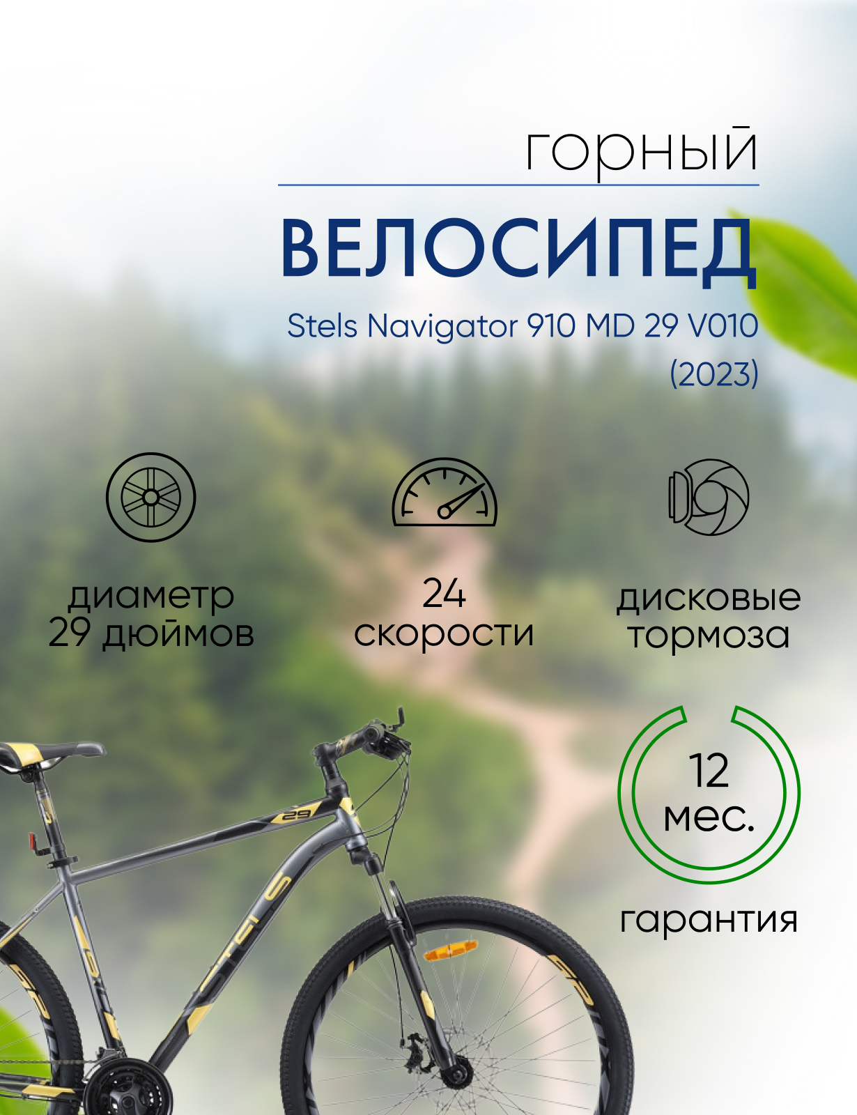 Горный велосипед Stels Navigator 910 MD 29 V010, год 2023, цвет Черный-Желтый, ростовка, Navigator 910 MD 29 V010, год 2023, цвет Черный-Желтый, ростовка 16.5
Горный велосипед Stels Navigator 910 MD 29 V010, год 2023, цвет Черный-Желтый, ростовка, Navigator 910 MD 29 V010, год 2023, цвет Черный-Желтый, ростовка 16.5