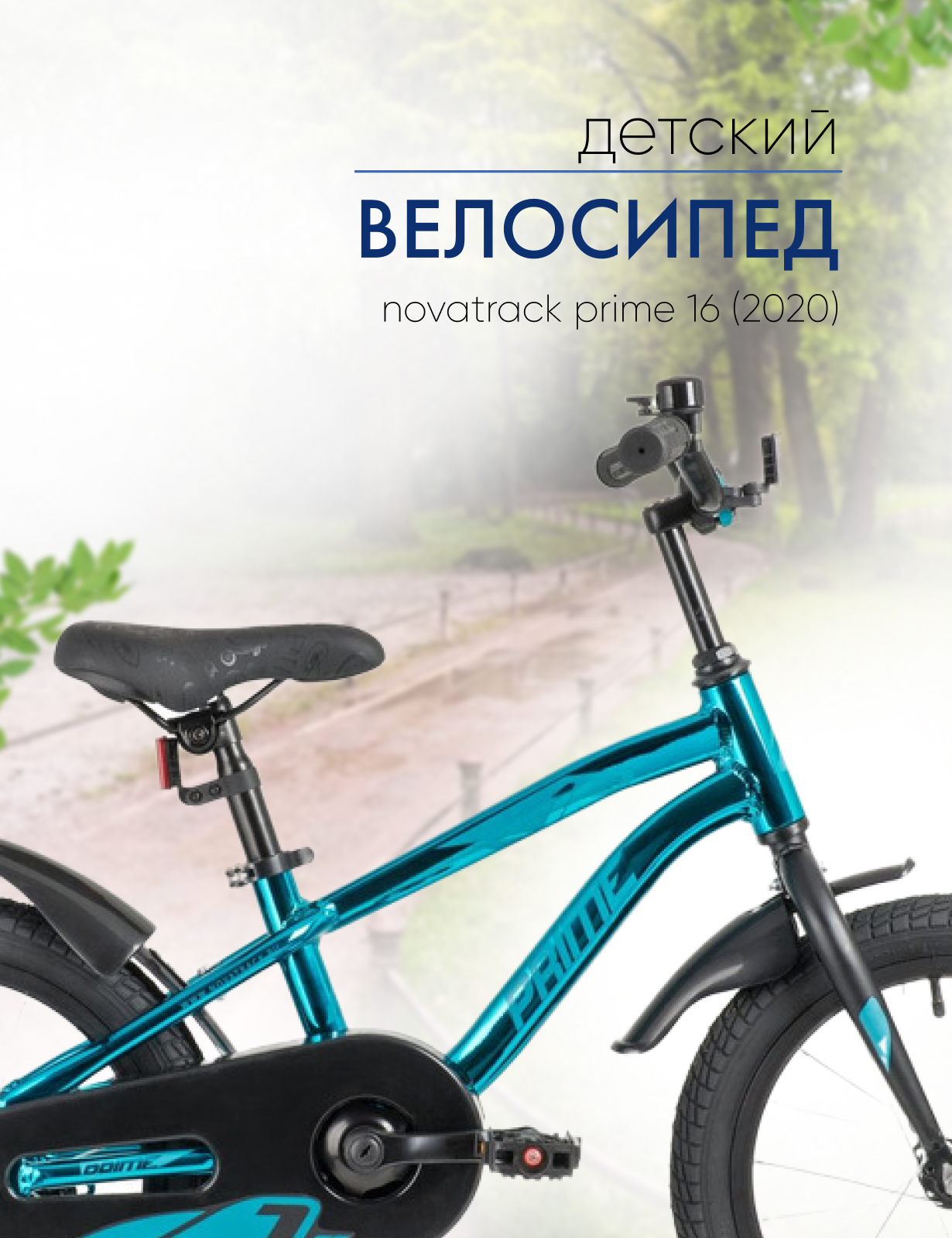 Детский велосипед Novatrack Prime 16, год 2020, цвет Синий, Prime 16, год 2020, цвет Синий
Детский велосипед Novatrack Prime 16, год 2020, цвет Синий, Prime 16, год 2020, цвет Синий