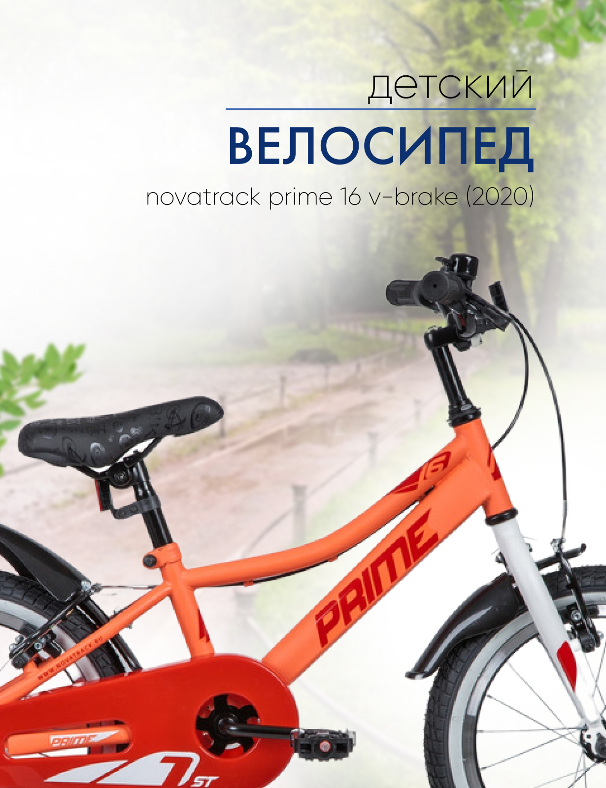 Детский велосипед Novatrack Prime 16 V-brake, год 2020, цвет Оранжевый, Prime 16 V-brake, год 2020, цвет Оранжевый
Детский велосипед Novatrack Prime 16 V-brake, год 2020, цвет Оранжевый, Prime 16 V-brake, год 2020, цвет Оранжевый