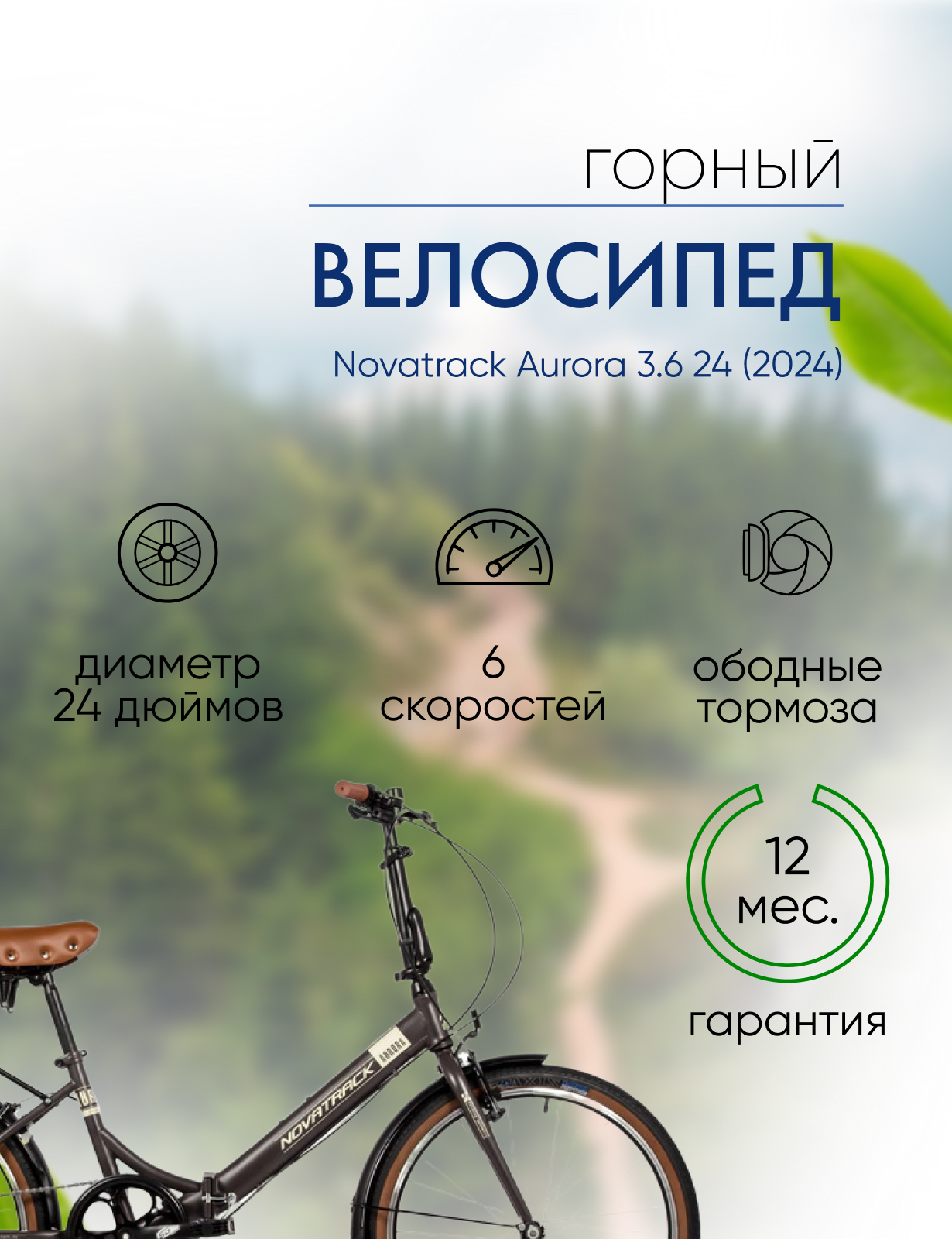 Складной велосипед Novatrack Aurora 3.6 24, год 2024, цвет Коричневый, Aurora 3.6 24, год 2024, цвет Коричневый
Складной велосипед Novatrack Aurora 3.6 24, год 2024, цвет Коричневый, Aurora 3.6 24, год 2024, цвет Коричневый