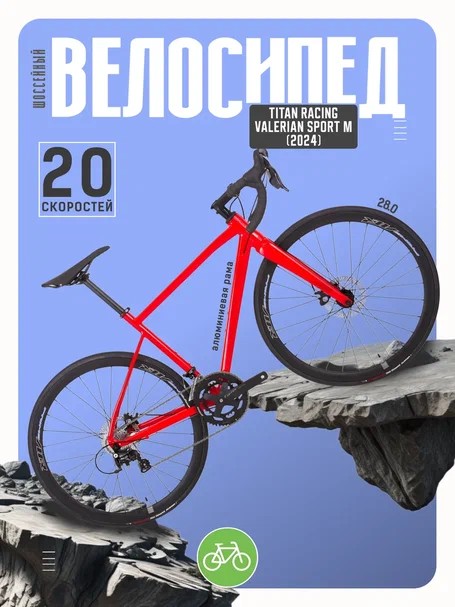 Шоссейный велосипед Titan Racing Valerian Sport M, год 2024, цвет Красный, ростовка, Valerian Sport M, год 2024, цвет Красный, ростовка 19
Шоссейный велосипед Titan Racing Valerian Sport M, год 2024, цвет Красный, ростовка, Valerian Sport M, год 2024, цвет Красный, ростовка 19