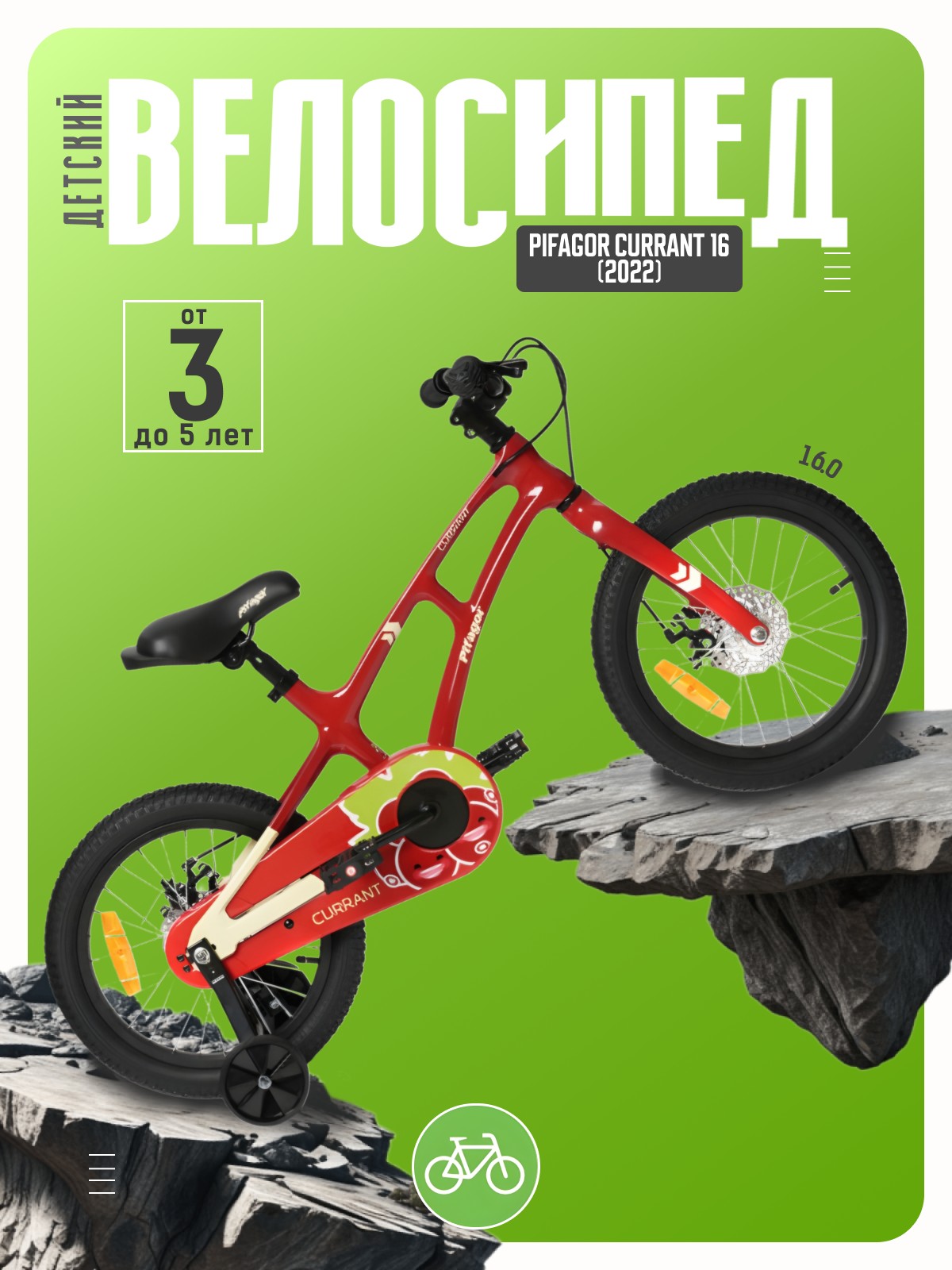 Детский велосипед Pifagor Currant 16, год 2022, цвет Красный, Currant 16, год 2022, цвет Красный
Детский велосипед Pifagor Currant 16, год 2022, цвет Красный, Currant 16, год 2022, цвет Красный