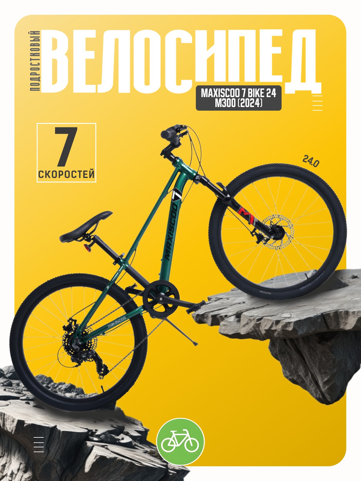 Подростковый велосипед Maxiscoo 7 Bike 24 M300, год 2024, цвет Зеленый, 7 Bike 24 M300, год 2024, цвет Зеленый
Подростковый велосипед Maxiscoo 7 Bike 24 M300, год 2024, цвет Зеленый, 7 Bike 24 M300, год 2024, цвет Зеленый