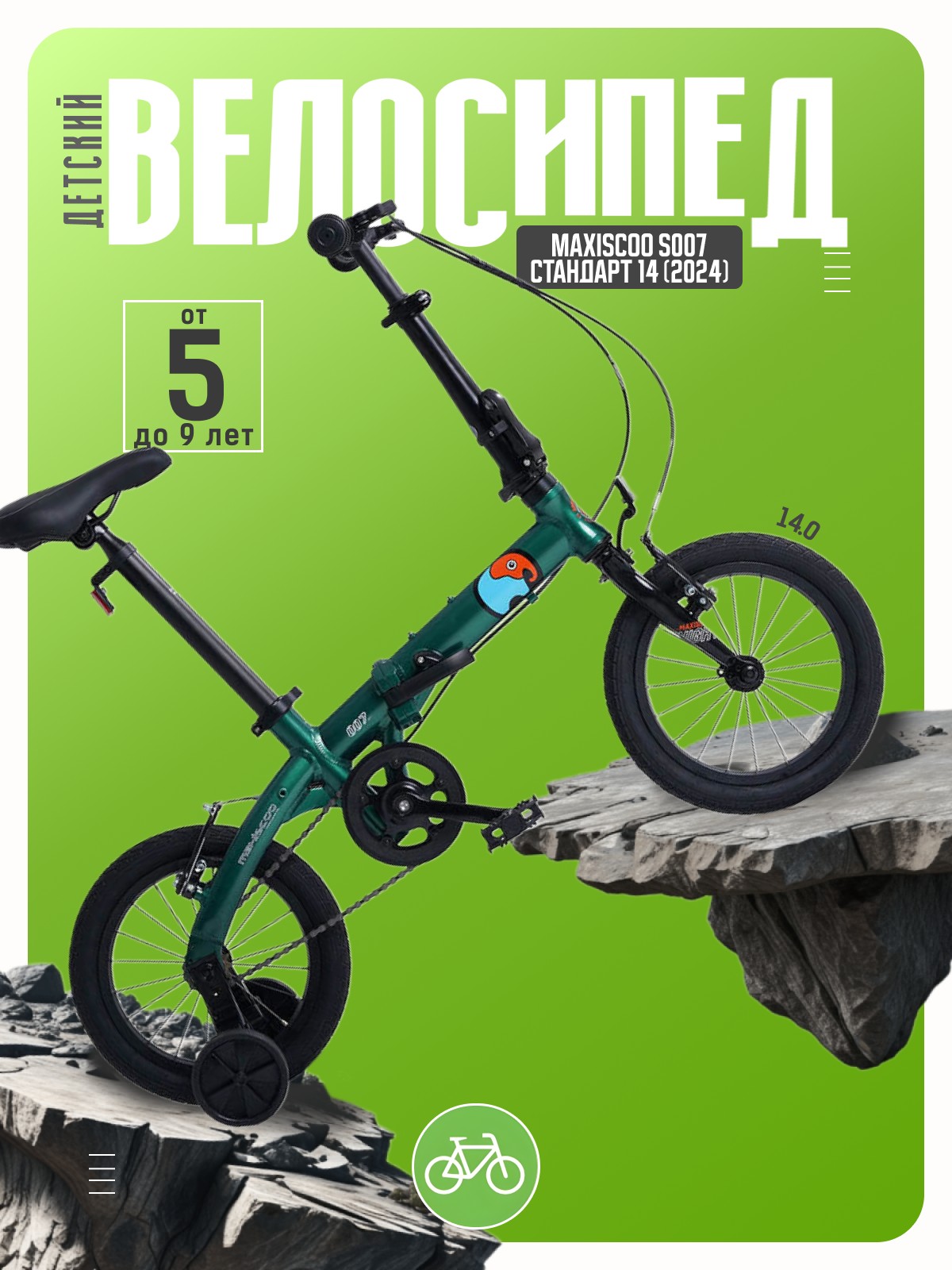 Детский велосипед Maxiscoo S007 Стандарт 14, год 2024, цвет Зеленый, S007 Стандарт 14, год 2024, цвет Зеленый
Детский велосипед Maxiscoo S007 Стандарт 14, год 2024, цвет Зеленый, S007 Стандарт 14, год 2024, цвет Зеленый