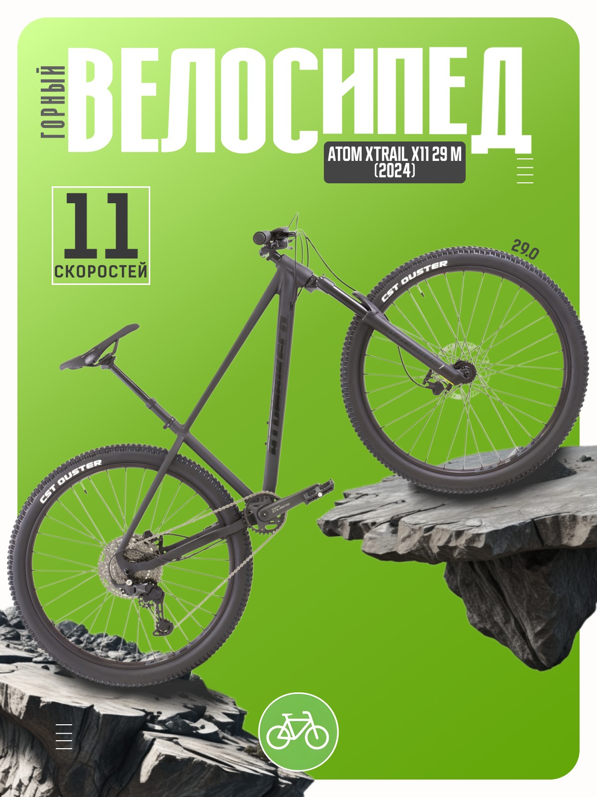 Горный велосипед Atom Xtrail X11 29 M, год 2024, цвет Черный, ростовка, Xtrail X11 29 M, год 2024, цвет Черный, ростовка 16
Горный велосипед Atom Xtrail X11 29 M, год 2024, цвет Черный, ростовка, Xtrail X11 29 M, год 2024, цвет Черный, ростовка 16