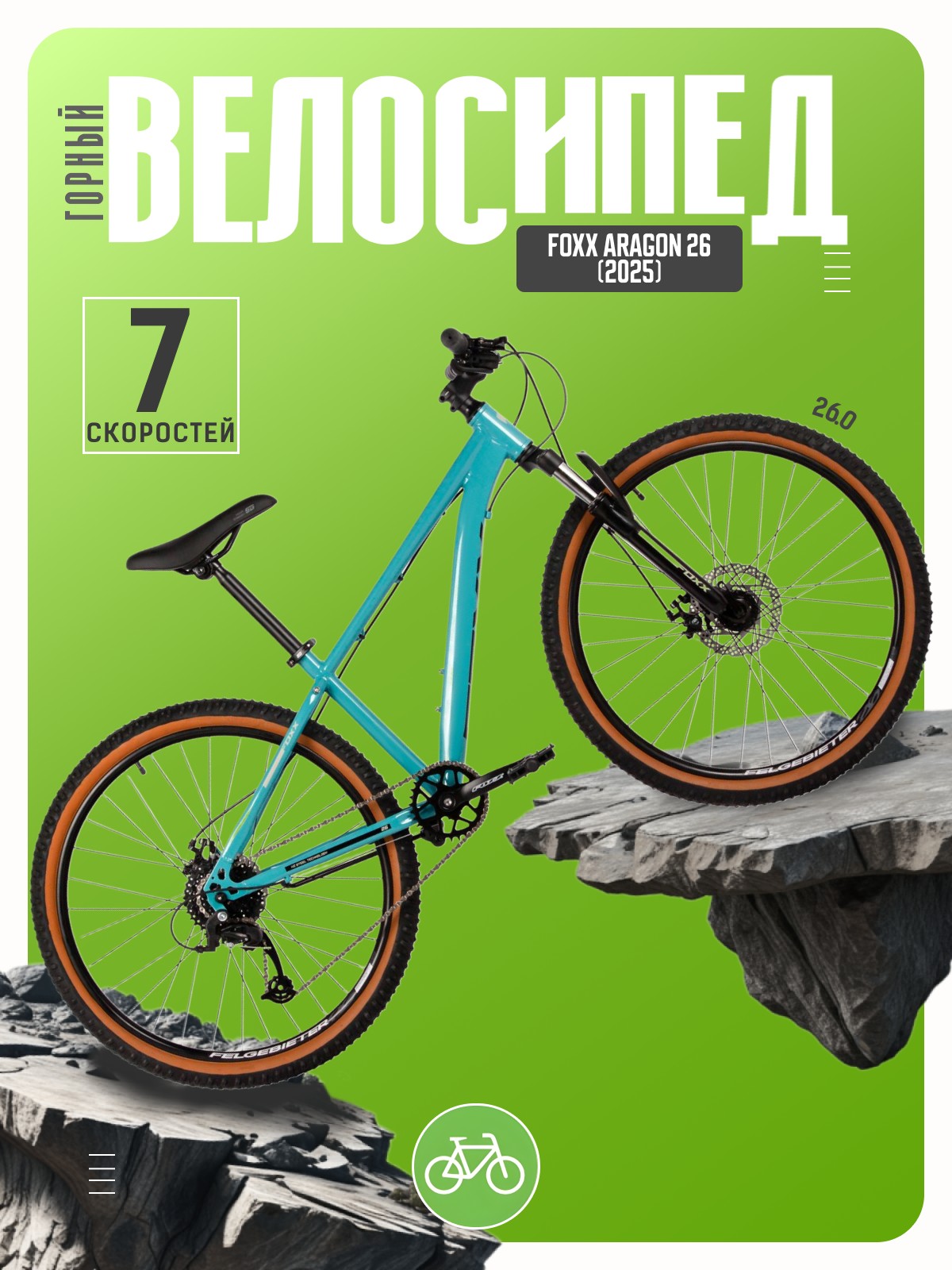 Горный велосипед Foxx Aragon 26, год 2025, цвет Зеленый, ростовка, Aragon 26, год 2025, цвет Зеленый, ростовка 14
Горный велосипед Foxx Aragon 26, год 2025, цвет Зеленый, ростовка, Aragon 26, год 2025, цвет Зеленый, ростовка 14