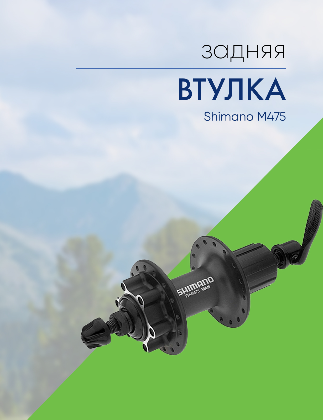 

Shimano Втулка задняя M475, 36 отв, 8/9 ск, 6-болт, QR 166мм, цвет Черный, Втулка задняя M475, 36 отв, 8/9 ск, 6-болт, QR 166мм, цвет Черный