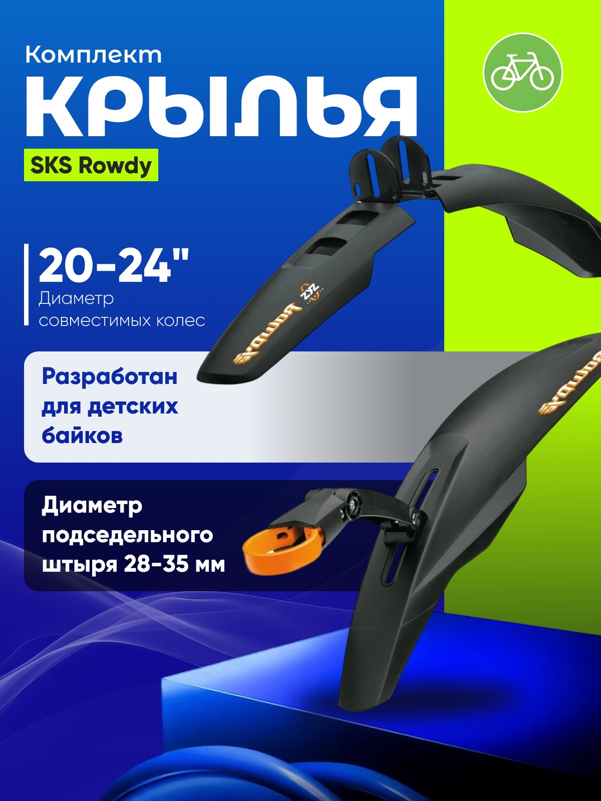 

Sks Комплект крыльев SKS Rowdy 20-24ʺ, цвет Черный, Комплект крыльев SKS Rowdy 20-24ʺ, цвет Черный