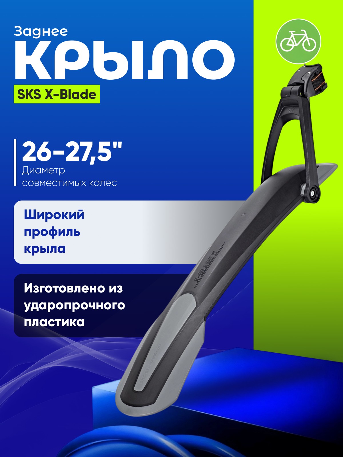 

Sks Крыло заднее SKS X-Blade 26ʺ+27.5ʺ, цвет Черный-Серый, Крыло заднее SKS X-Blade 26ʺ+27.5ʺ, цвет Черный-Серый