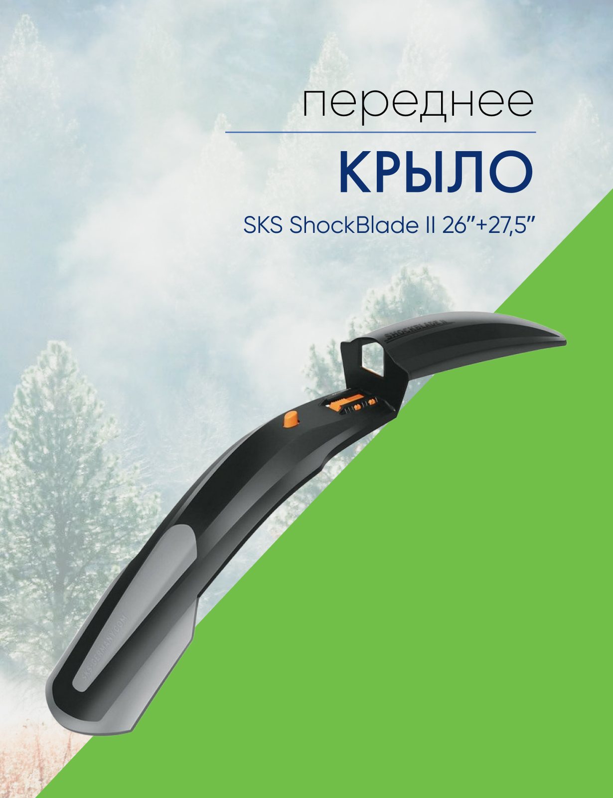 

Sks Крыло переднее SKS ShockBlade II 26ʺ+27,5ʺ, цвет Черный-Серый, Крыло переднее SKS ShockBlade II 26ʺ+27,5ʺ, цвет Черный-Серый