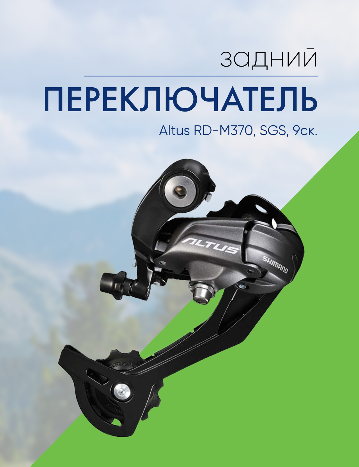 

Shimano Переключ. задний Altus RD-M370, SGS, 9ск., цвет Черный, Переключ. задний Altus RD-M370, SGS, 9ск., цвет Черный