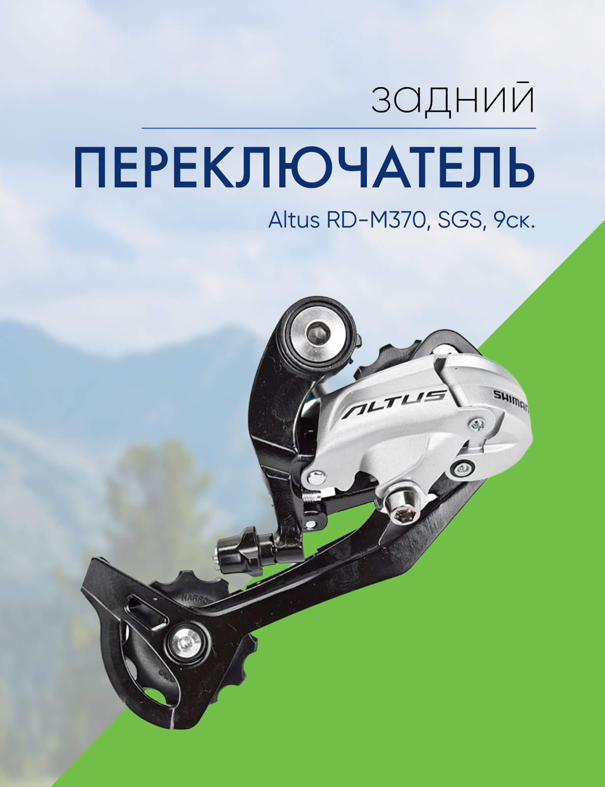 

Shimano Переключ. задний Altus RD-M370, SGS, 9ск., цвет Серый, Переключ. задний Altus RD-M370, SGS, 9ск., цвет Серый