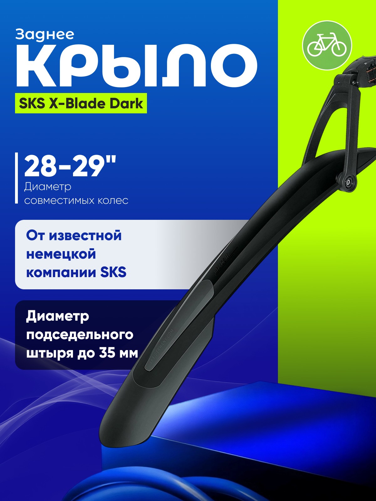 Sks Крыло заднее SKS X-Blade Dark 28-29ʺ, цвет Черный