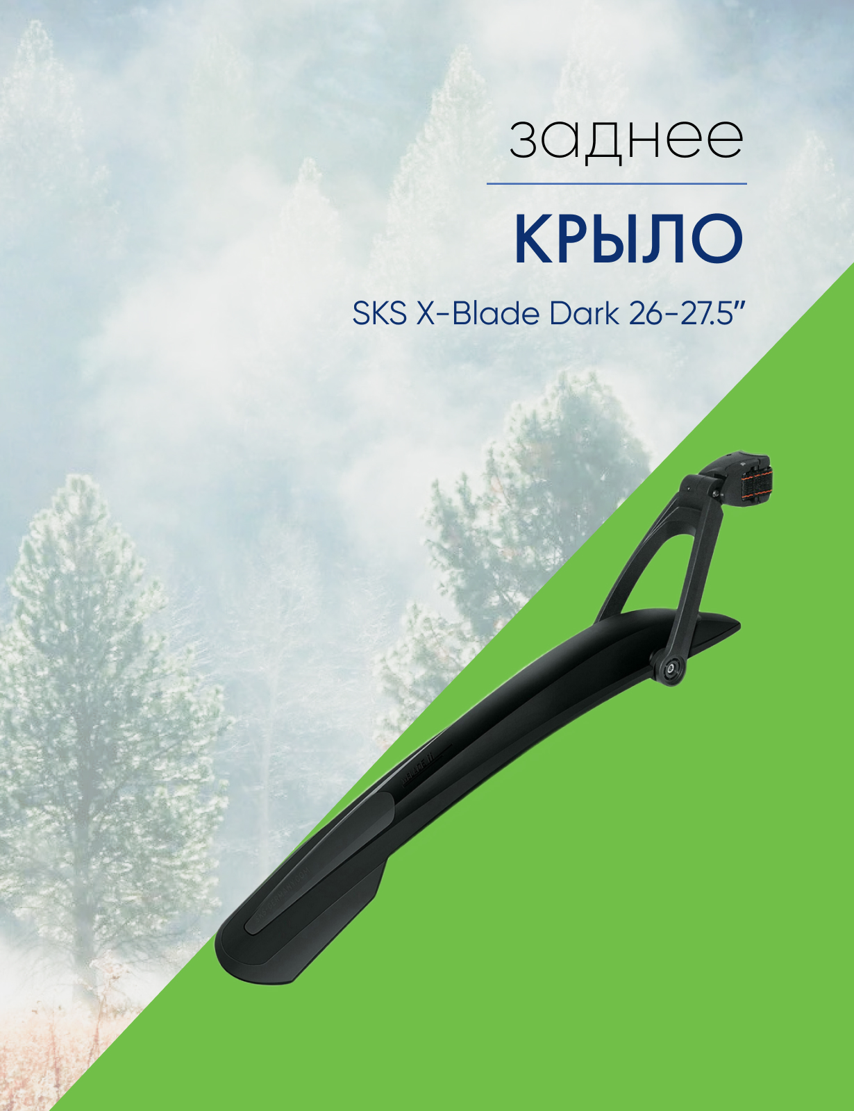 

Sks Крыло заднее SKS X-Blade Dark 26-27.5ʺ, цвет Черный, Крыло заднее SKS X-Blade Dark 26-27.5ʺ, цвет Черный