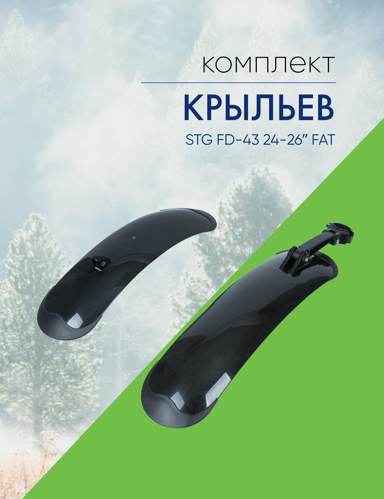 

Stinger Комплект крыльев STG FD-43 24-26ʺ FAT, цвет Черный, Комплект крыльев STG FD-43 24-26ʺ FAT, цвет Черный