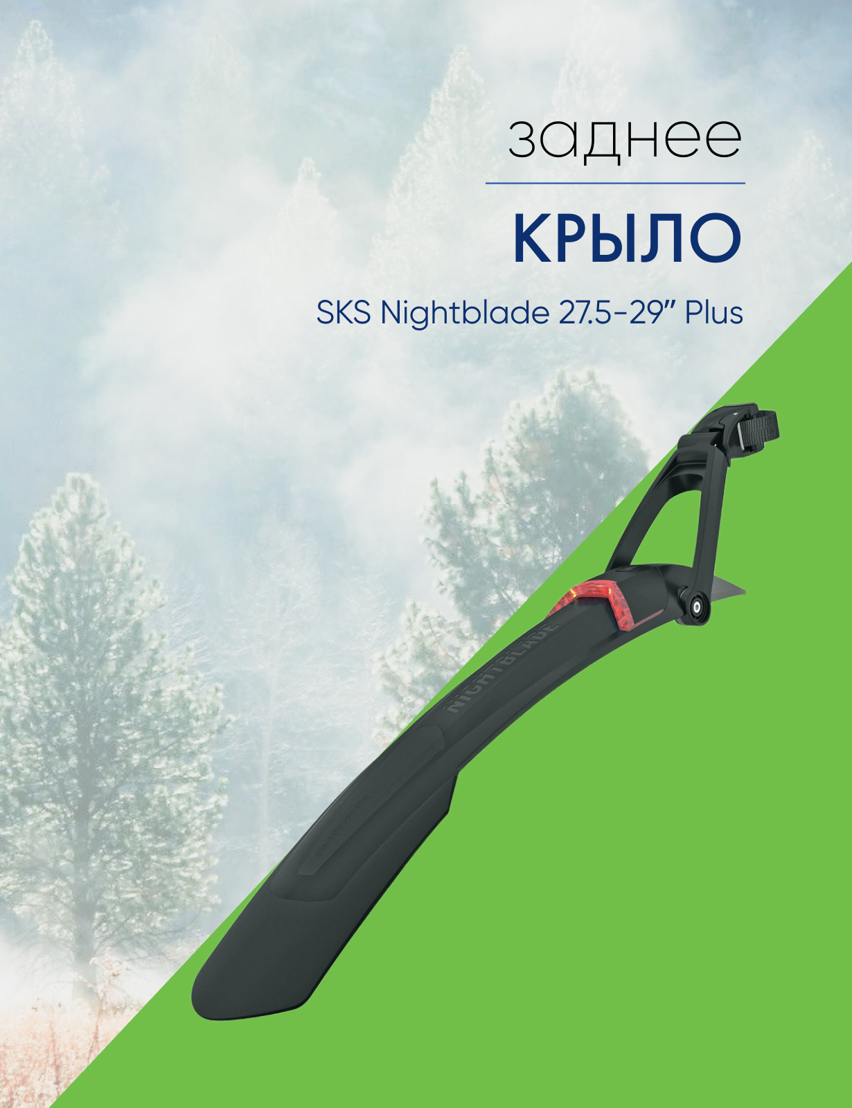 

Sks Крыло заднее SKS Nightblade 27.5-29ʺ Plus, цвет Черный, Крыло заднее SKS Nightblade 27.5-29ʺ Plus, цвет Черный