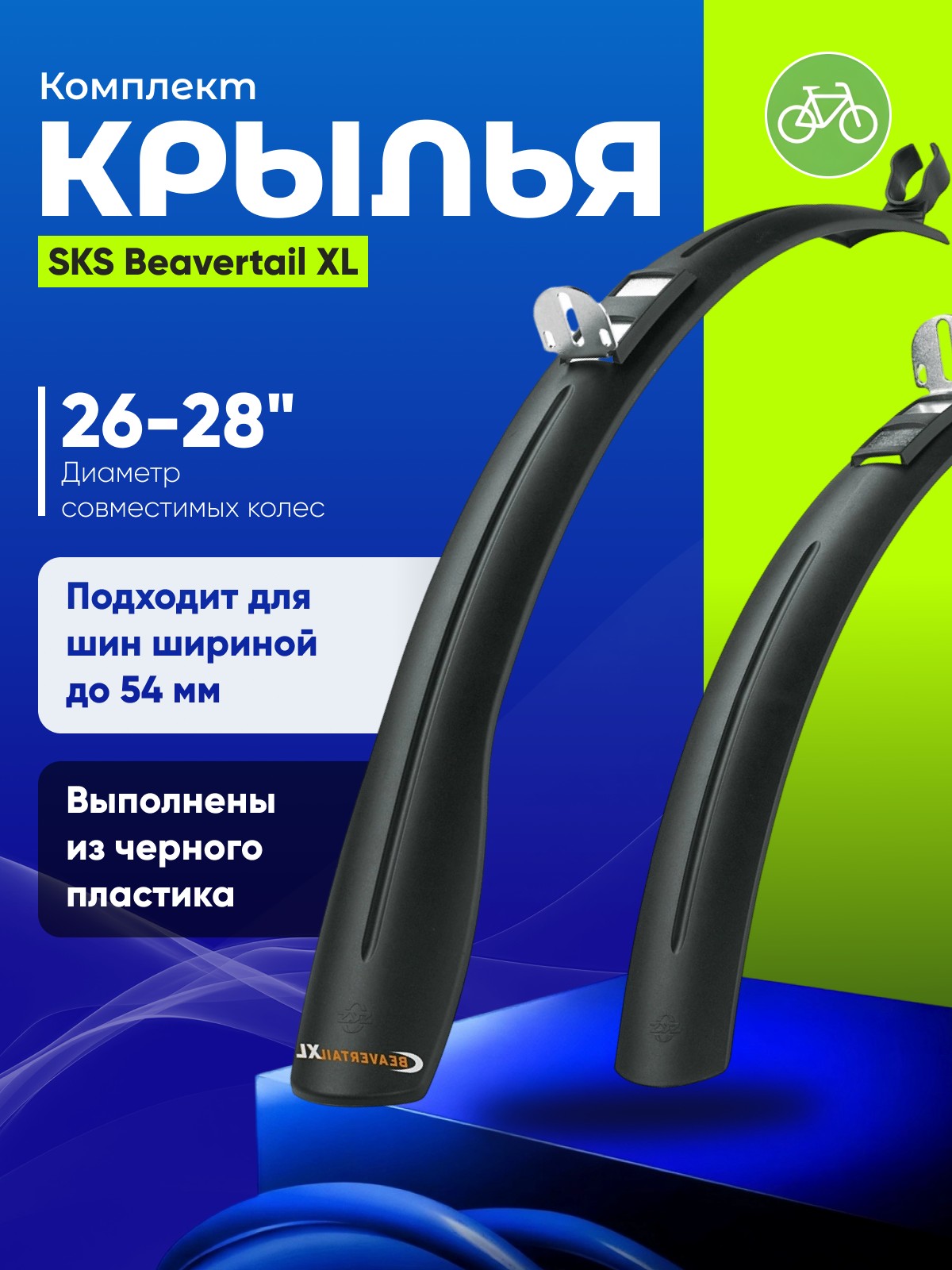 

Sks Комплект крыльев SKS Beavertail XL 26-28ʺ, цвет Черный, Комплект крыльев SKS Beavertail XL 26-28ʺ, цвет Черный