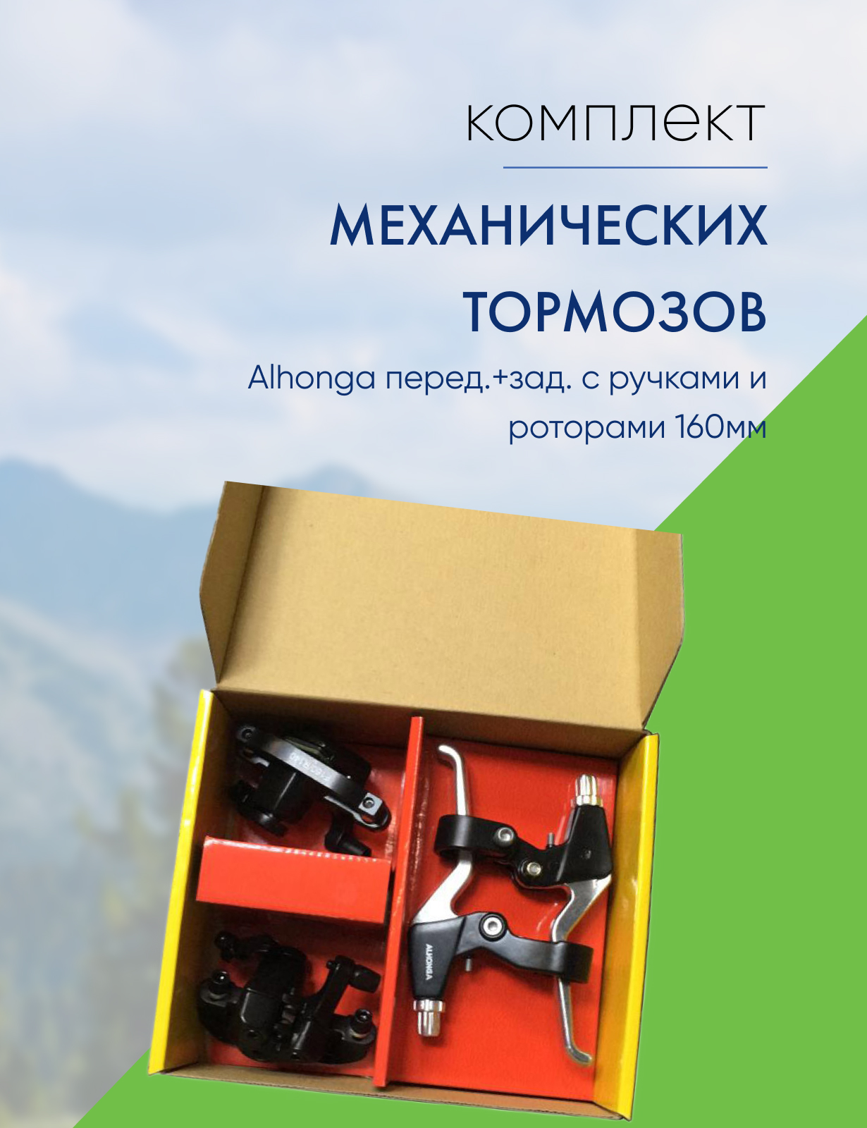 

Alhonga Тормоз диск. мех. Alhonga перед.+зад. с ручками и роторами 160мм, цвет Черный, Тормоз диск. мех. Alhonga перед.+зад. с ручками и роторами 160мм, цвет Черный