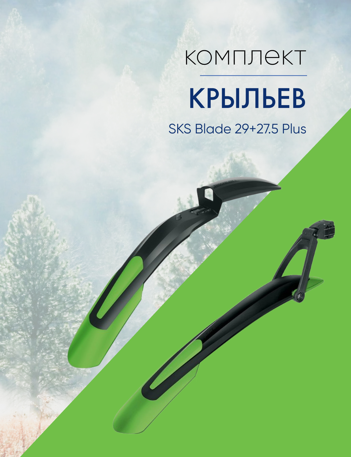 

Sks Комплект крыльев SKS Blade 29+27.5 Plus, цвет Черный-Зеленый, Комплект крыльев SKS Blade 29+27.5 Plus, цвет Черный-Зеленый
