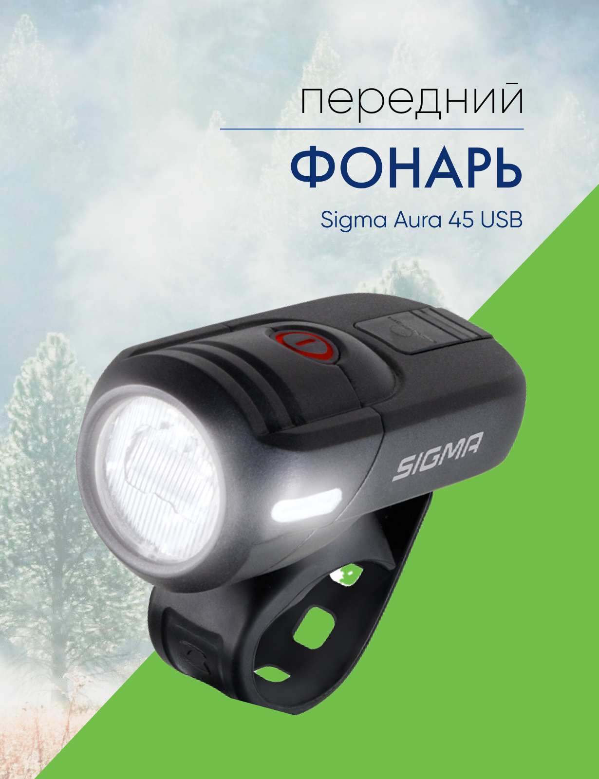 Sigma Фонарь Sigma Aura 45 USB, цвет Черный