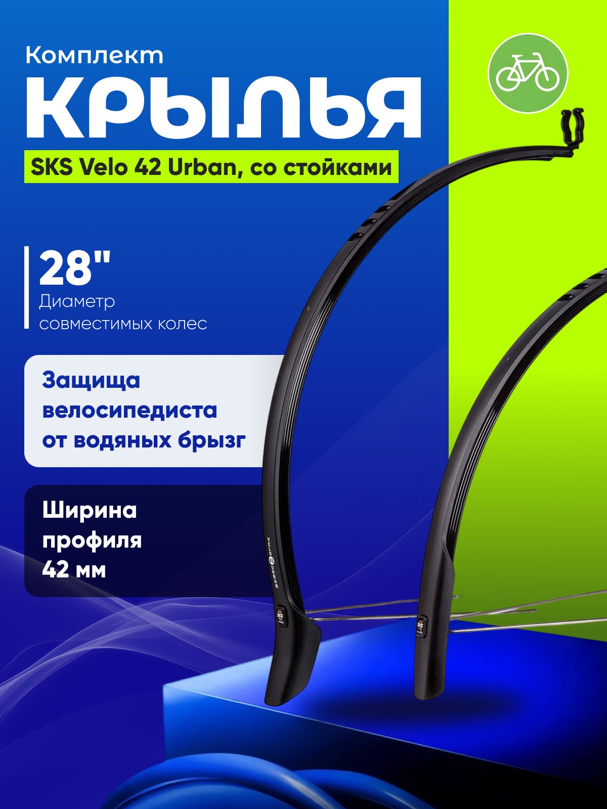 

Sks Крылья SKS Velo 42 Urban 28, cо стойками, цвет Черный, Крылья SKS Velo 42 Urban 28, cо стойками, цвет Черный