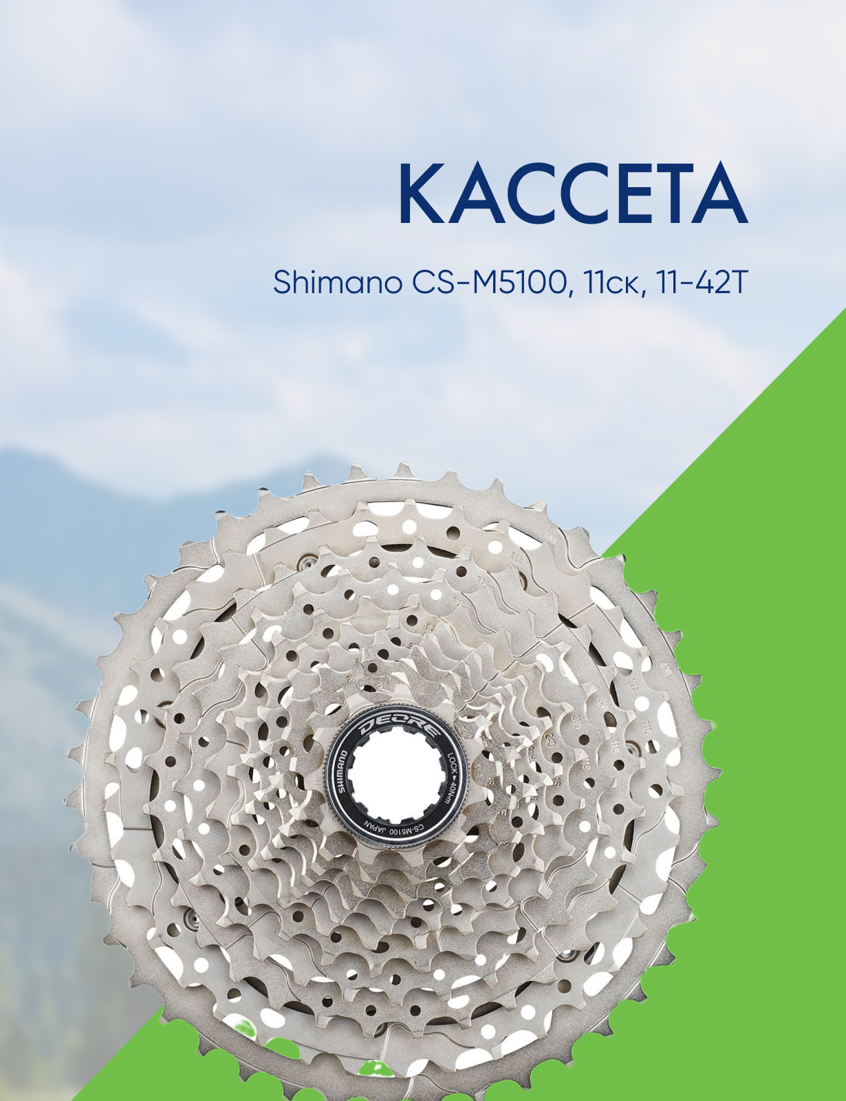 

Shimano Кассета Shimano CS-M5100, 11ск, 11-42T, цвет Серый, Кассета Shimano CS-M5100, 11ск, 11-42T, цвет Серый