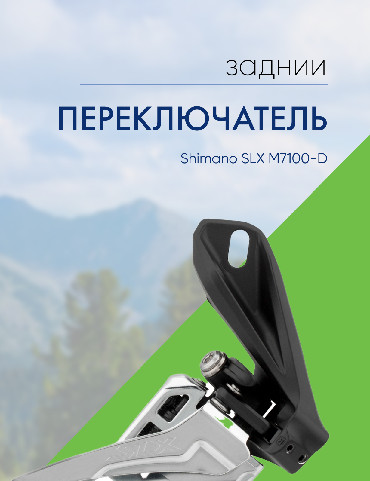 

Shimano Переключатель передний Shimano SLX M7100-D, цвет Серый, Переключатель передний Shimano SLX M7100-D, цвет Серый