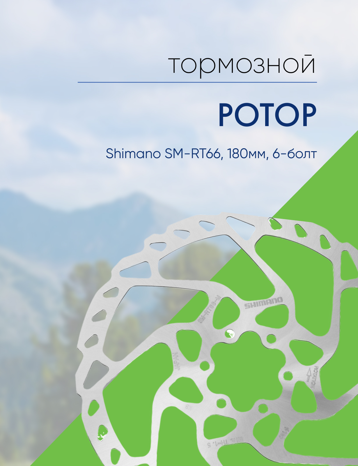 

Shimano Ротор диск. торм. Shimano SM-RT66, 180мм, 6-болт, цвет Серый, Ротор диск. торм. Shimano SM-RT66, 180мм, 6-болт, цвет Серый