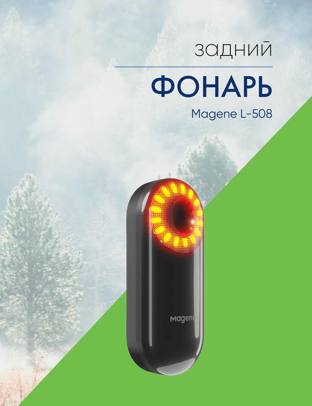 

Magene Фонарь задний Magene L-508, цвет Черный, Фонарь задний Magene L-508, цвет Черный