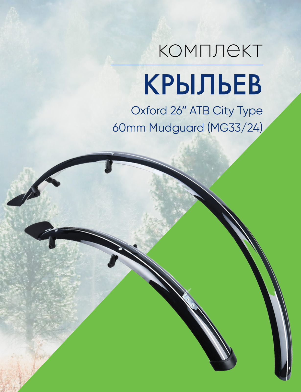 Oxford Комплект крыльев Oxford 26ʺ ATB City Type 60mm Mudguard (MG33/24), цвет Черный
