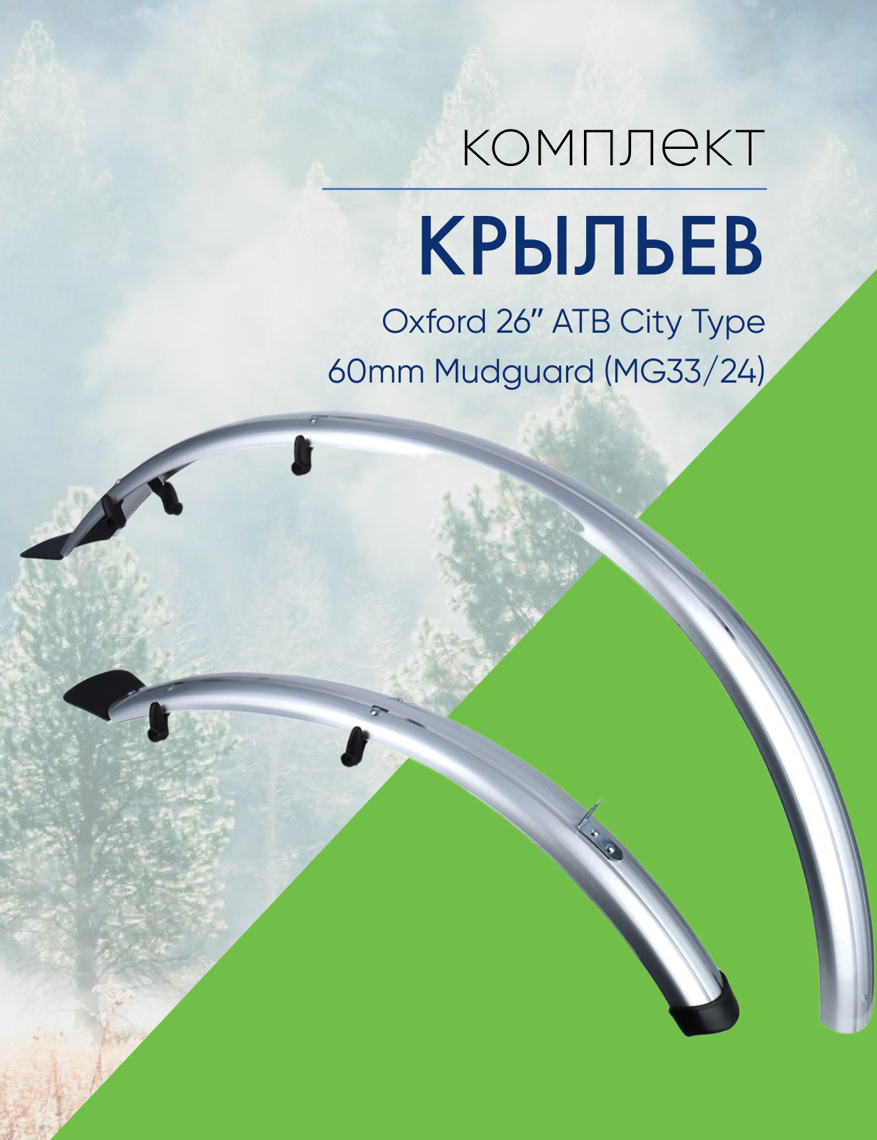 Oxford Комплект крыльев Oxford 26ʺ ATB City Type 60mm Mudguard (MG33/24), цвет Серый