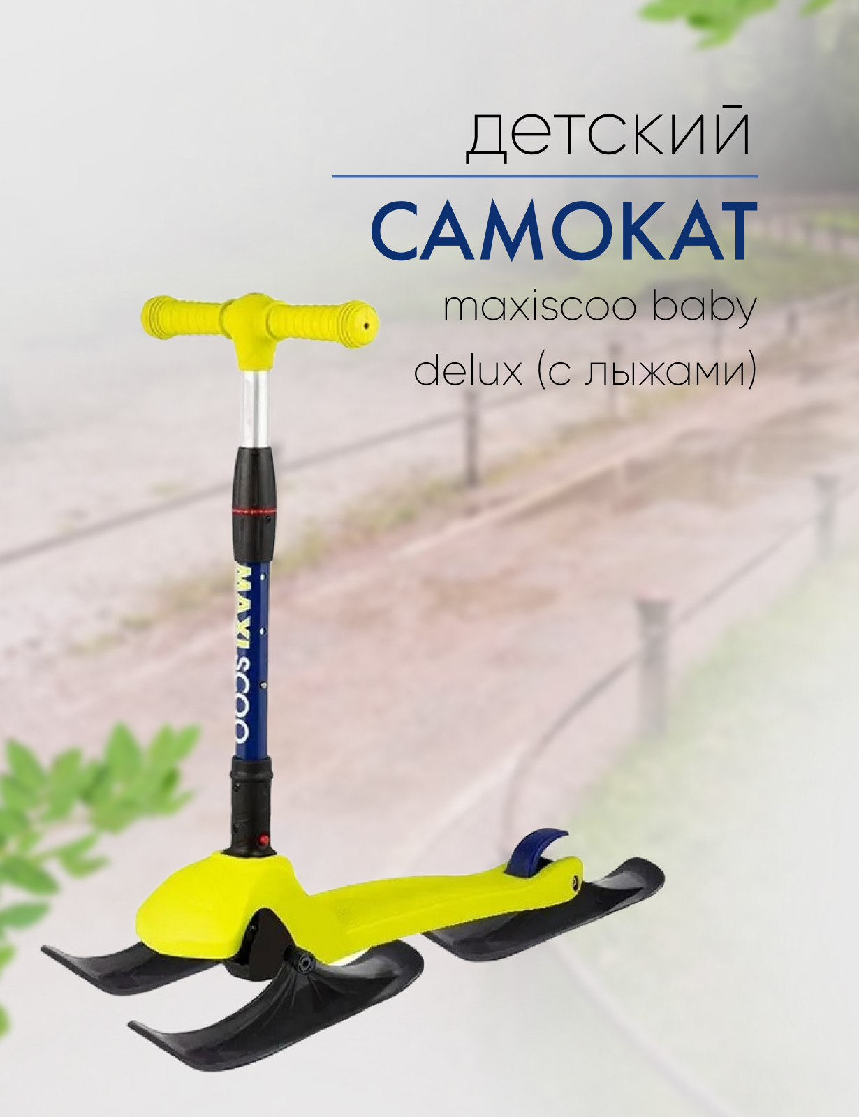 

Самокат Maxiscoo Baby Delux (с лыжами), цвет Желтый-Зеленый, Baby Delux (с лыжами), цвет Желтый-Зеленый