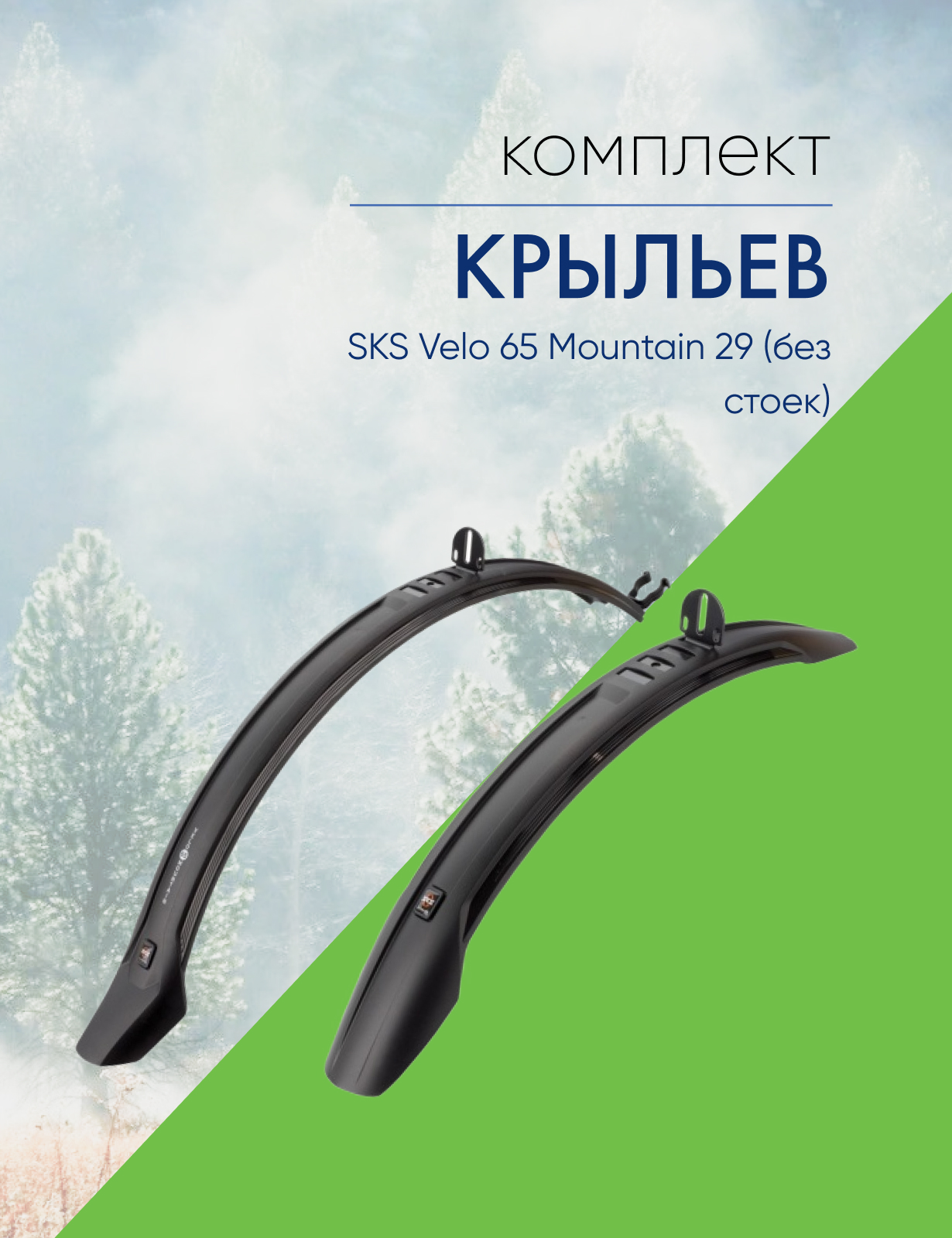 

Sks Крылья SKS Velo 65 Mountain 26-27.5 без стоек (11020), цвет Черный, Крылья SKS Velo 65 Mountain 26-27.5 без стоек (11020), цвет Черный