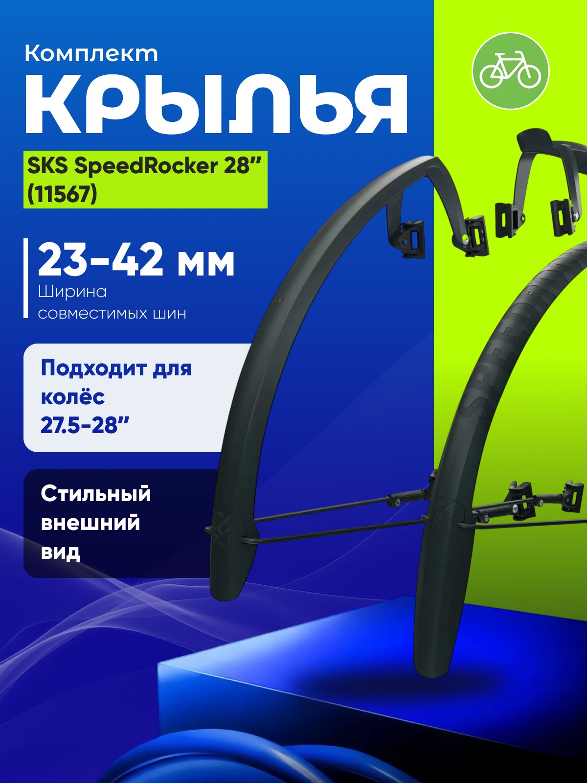 

Sks Комплект крыльев SKS SpeedRocker 28ʺ (11567), цвет Черный, Комплект крыльев SKS SpeedRocker 28ʺ (11567), цвет Черный