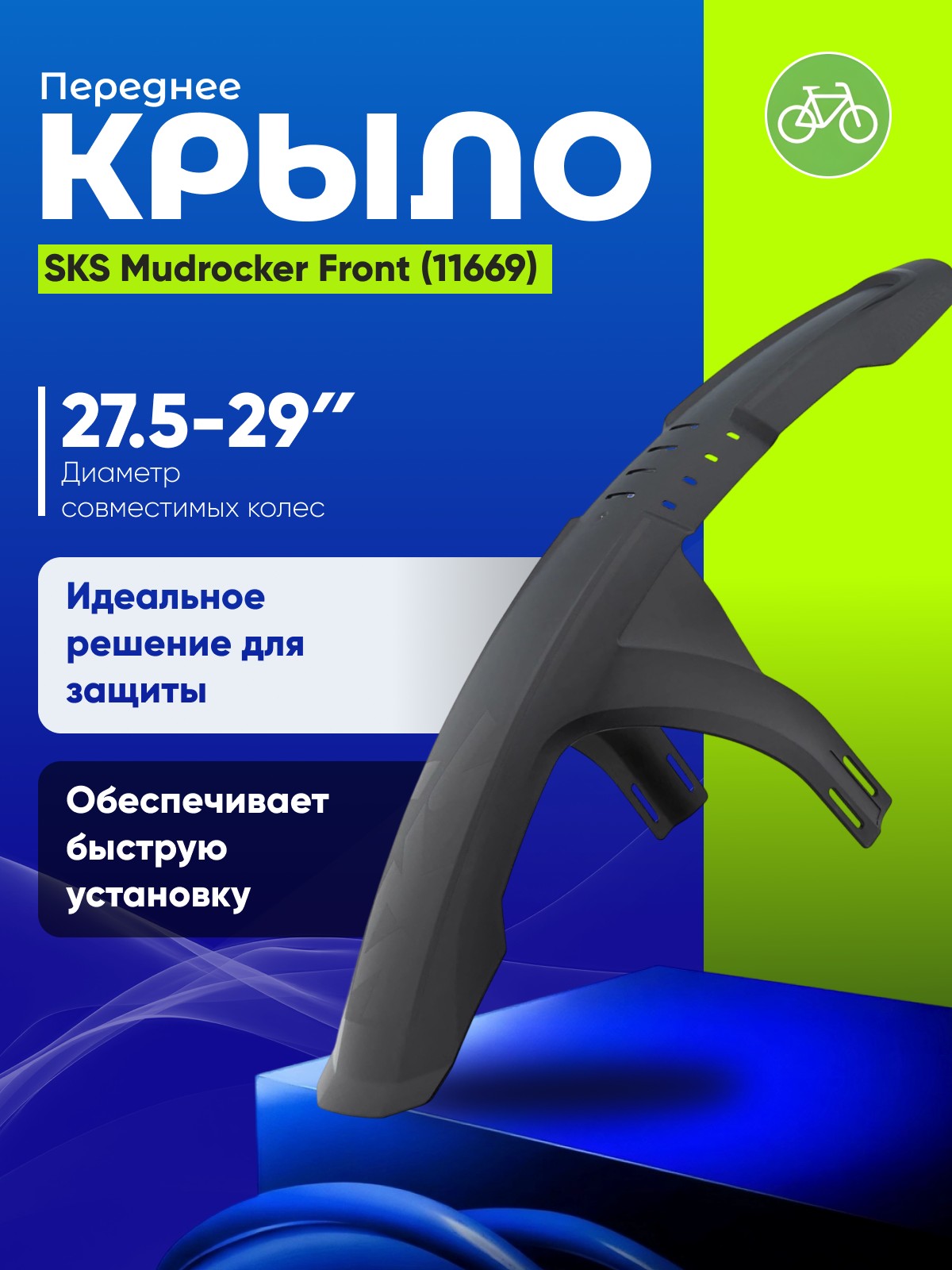 

Sks Крыло переднее SKS Mudrocker Front 27.5-29 (11669), цвет Черный, Крыло переднее SKS Mudrocker Front 27.5-29 (11669), цвет Черный