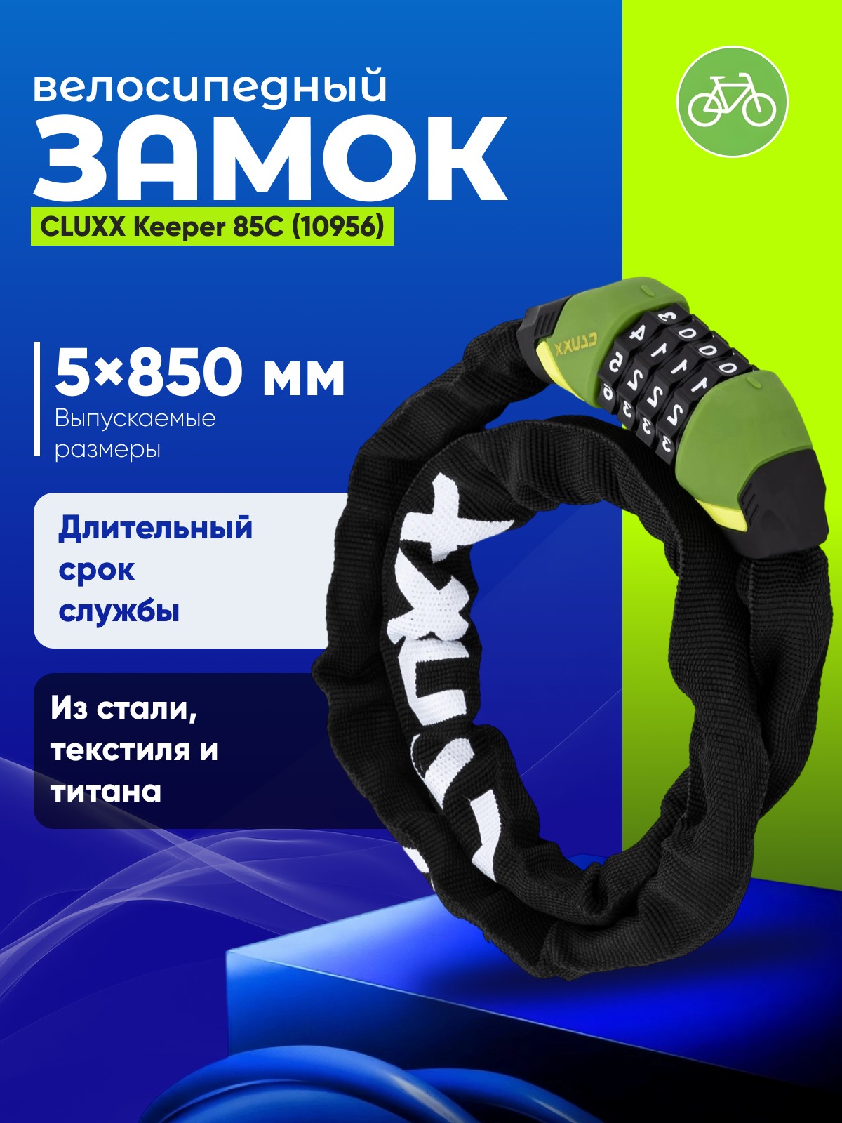 

Cluxx Велозамок CLUXX Keeper 85C 5x850мм цепь с кодом (10956), цвет Зеленый-Черный, Велозамок CLUXX Keeper 85C 5x850мм цепь с кодом (10956), цвет Зеленый-Черный