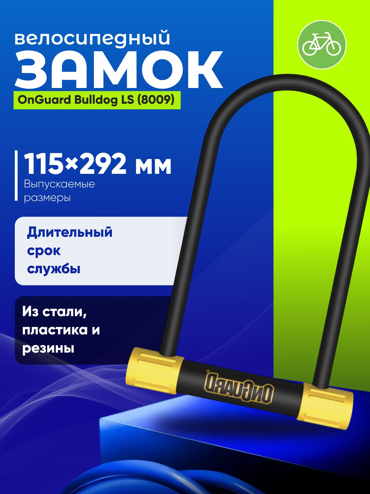 

Onguard Велозамок OnGuard Bulldog LS 115 x 292mm (8009), цвет Черный, Велозамок OnGuard Bulldog LS 115 x 292mm (8009), цвет Черный
